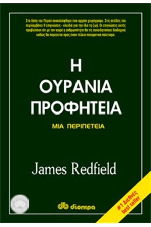 Η ΟΥΡΑΝΙΑ ΠΡΟΦΗΤΕΙΑ