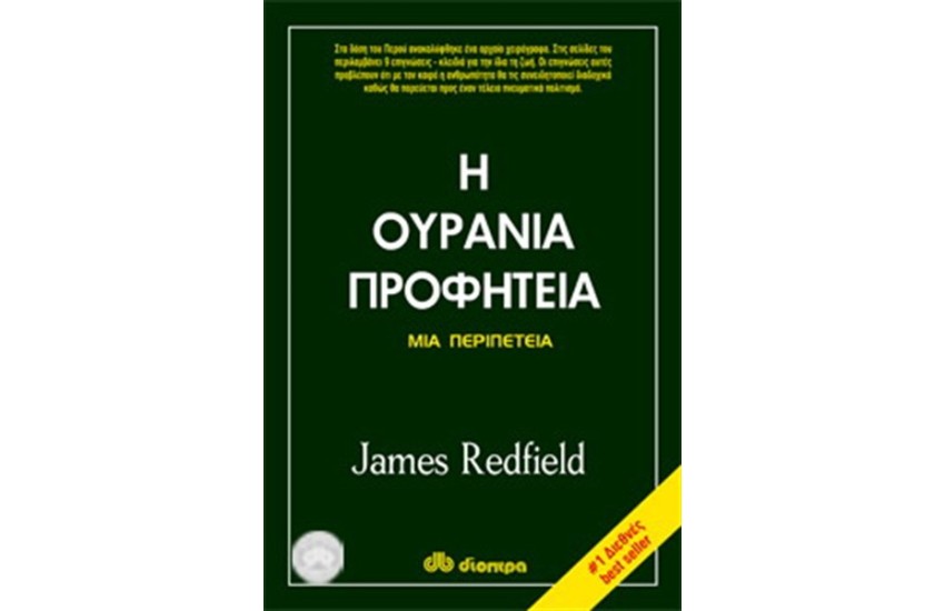 Η ΟΥΡΑΝΙΑ ΠΡΟΦΗΤΕΙΑ