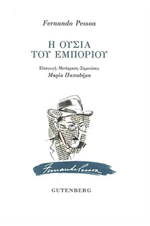 Η ΟΥΣΙΑ ΤΟΥ ΕΜΠΟΡΙΟΥ