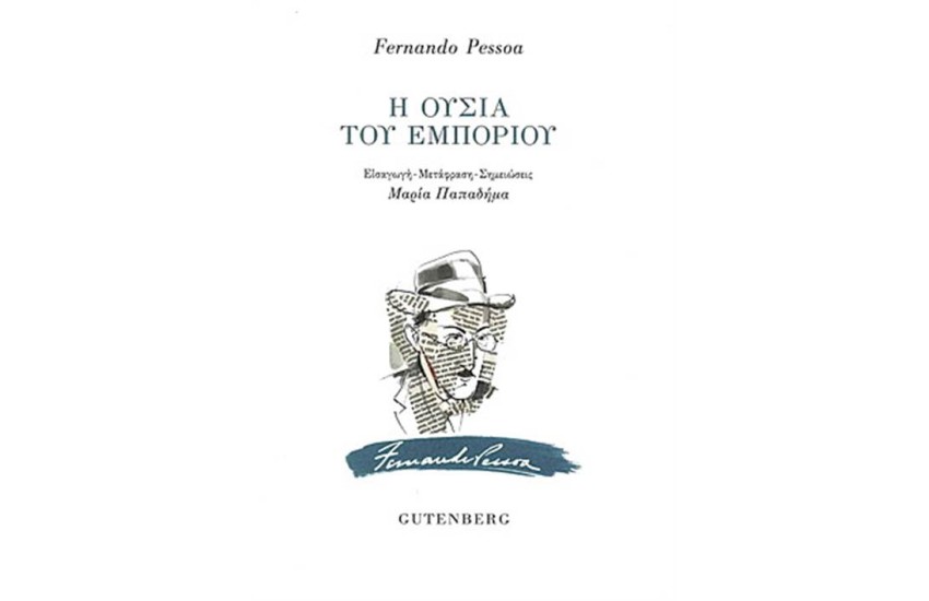 Η ΟΥΣΙΑ ΤΟΥ ΕΜΠΟΡΙΟΥ