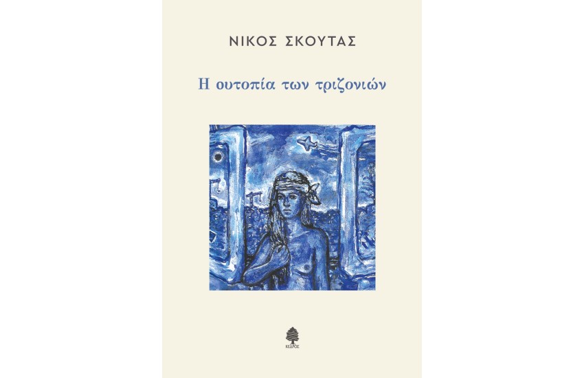 Η ΟΥΤΟΠΙΑ ΤΩΝ ΤΡΙΖΟΝΙΩΝ