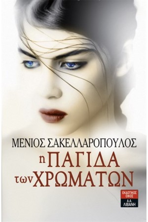 Η ΠΑΓΙΔΑ ΤΩΝ ΧΡΩΜΑΤΩΝ Η ΠΑΓΙΔΑ ΤΩΝ ΧΡΩΜΑΤΩΝ