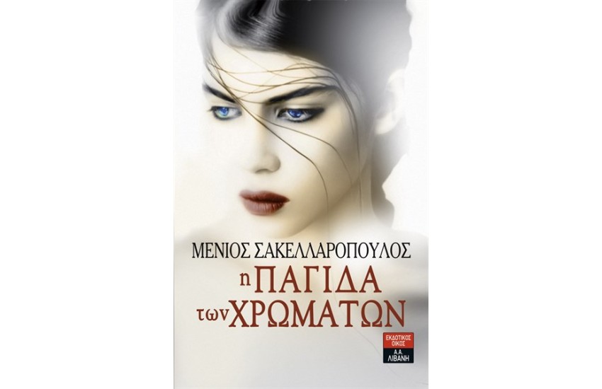 Η ΠΑΓΙΔΑ ΤΩΝ ΧΡΩΜΑΤΩΝ