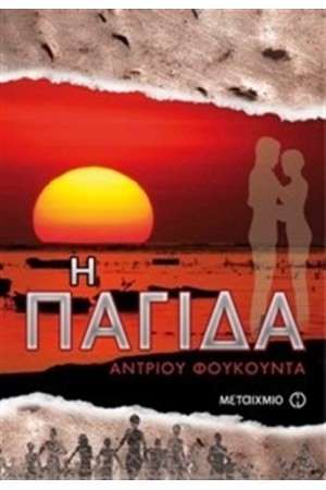 Η ΠΑΓΙΔΑ Η ΠΑΓΙΔΑ