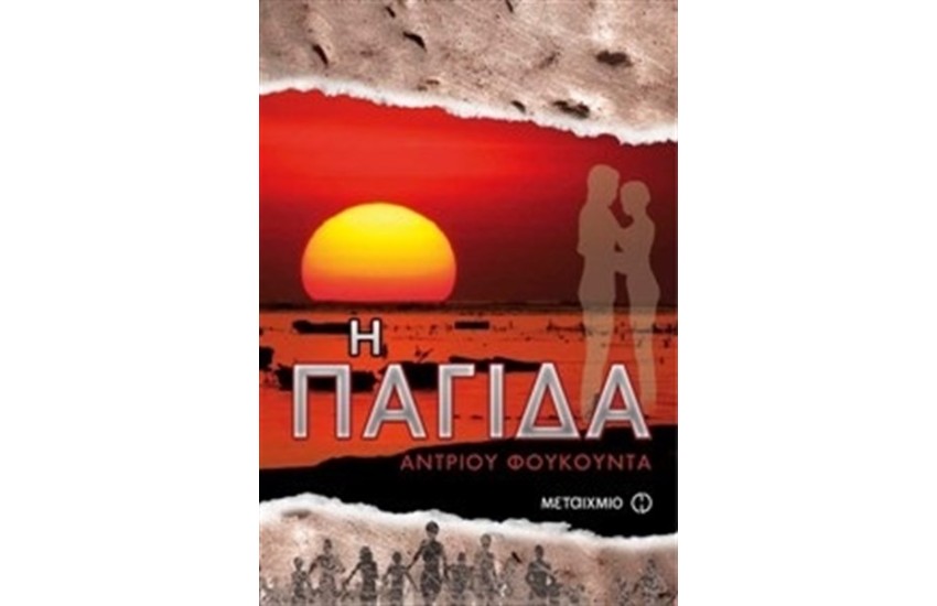 Η ΠΑΓΙΔΑ
