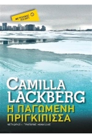 Η ΠΑΓΩΜΕΝΗ ΠΡΙΓΚΙΠΙΣΣΑ (POCKET)