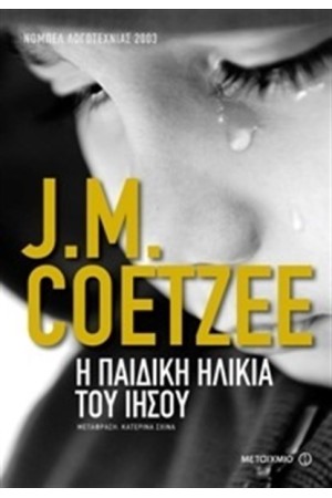 Η ΠΑΙΔΙΚΗ ΗΛΙΚΙΑ ΤΟΥ ΙΗΣΟΥ Η ΠΑΙΔΙΚΗ ΗΛΙΚΙΑ ΤΟΥ ΙΗΣΟΥ
