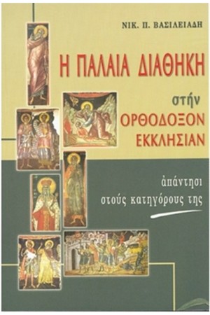 Η ΠΑΛΑΙΑ ΔΙΑΘΗΚΗ ΣΤΗΝ ΟΡΘΟΔΟΞΗ ΕΚΚΛΗΣΙΑ