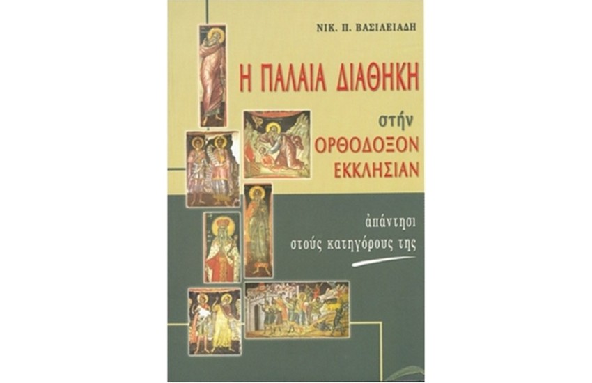 Η ΠΑΛΑΙΑ ΔΙΑΘΗΚΗ ΣΤΗΝ ΟΡΘΟΔΟΞΗ ΕΚΚΛΗΣΙΑ