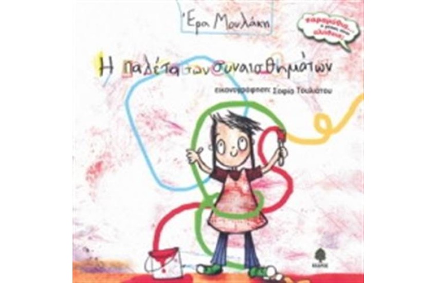 Η ΠΑΛΕΤΑ ΤΩΝ ΣΥΝΑΙΣΘΗΜΑΤΩΝ