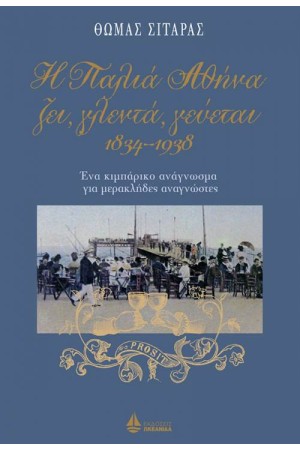 Η ΠΑΛΙΑ ΑΘΗΝΑ ΖΕΙ, ΓΛΕΝΤΑ, ΓΕΥΕΤΑΙ 1834-1938 (ΑΔΕΤΟ) Η ΠΑΛΙΑ ΑΘΗΝΑ ΖΕΙ, ΓΛΕΝΤΑ, ΓΕΥΕΤΑΙ 1834-1938 (ΑΔΕΤΟ)