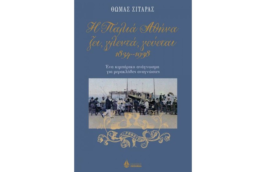 Η ΠΑΛΙΑ ΑΘΗΝΑ ΖΕΙ, ΓΛΕΝΤΑ, ΓΕΥΕΤΑΙ 1834-1938 (ΑΔΕΤΟ)