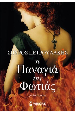 Η ΠΑΝΑΓΙΑ ΤΗΣ ΦΩΤΙΑΣ