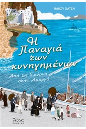 Η ΠΑΝΑΓΙΑ ΤΩΝ ΚΥΝΗΓΗΜΕΝΩΝ