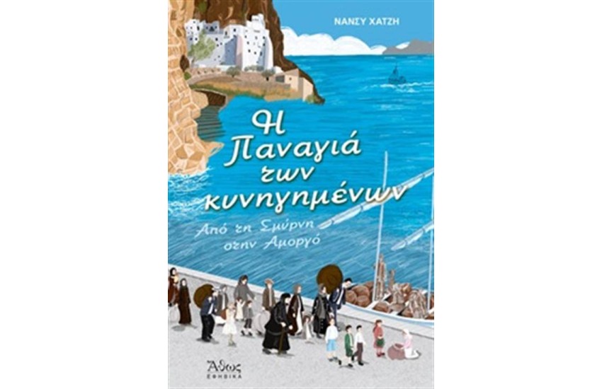 Η ΠΑΝΑΓΙΑ ΤΩΝ ΚΥΝΗΓΗΜΕΝΩΝ