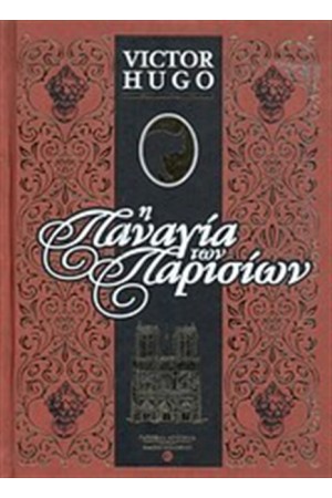 Η ΠΑΝΑΓΙΑ ΤΩΝ ΠΑΡΙΣΙΩΝ (ΔΕΡΜΑΤΟΔΕΤΟ)