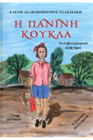 Η ΠΑΝΙΝΗ ΚΟΥΚΛΑ