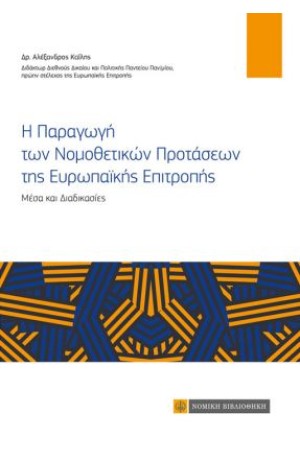Η ΠΑΡΑΓΩΓΗ ΤΩΝ ΝΟΜΟΘΕΤΙΚΩΝ ΠΡΟΤΑΣΕΩΝ ΤΗΣ ΕΥΡΩΠΑΪΚΗΣ ΕΠΙΤΡΟΠΗΣ