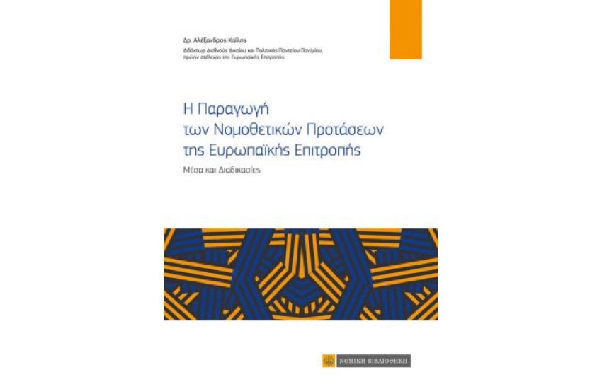 Η ΠΑΡΑΓΩΓΗ ΤΩΝ ΝΟΜΟΘΕΤΙΚΩΝ ΠΡΟΤΑΣΕΩΝ ΤΗΣ ΕΥΡΩΠΑΪΚΗΣ ΕΠΙΤΡΟΠΗΣ