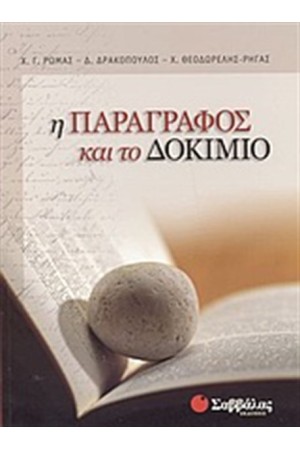 Η ΠΑΡΑΓΡΑΦΟΣ ΚΑΙ ΤΟ ΔΟΚΙΜΙΟ