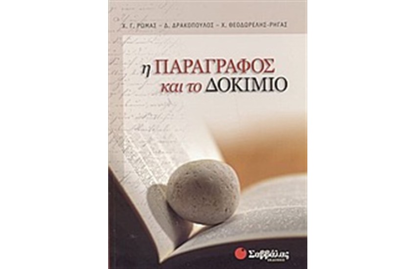 Η ΠΑΡΑΓΡΑΦΟΣ ΚΑΙ ΤΟ ΔΟΚΙΜΙΟ