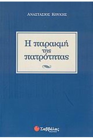 Η ΠΑΡΑΚΜΗ ΤΗΣ ΠΑΤΡΟΤΗΤΑΣ