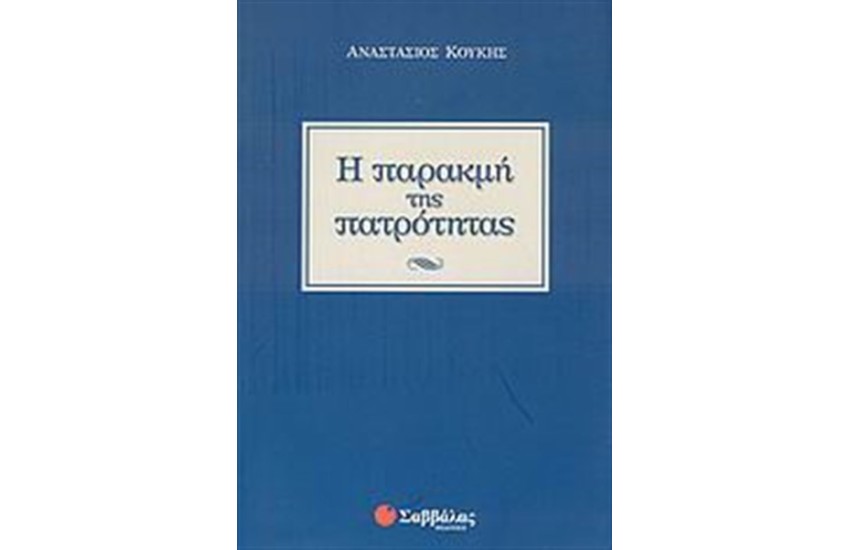Η ΠΑΡΑΚΜΗ ΤΗΣ ΠΑΤΡΟΤΗΤΑΣ