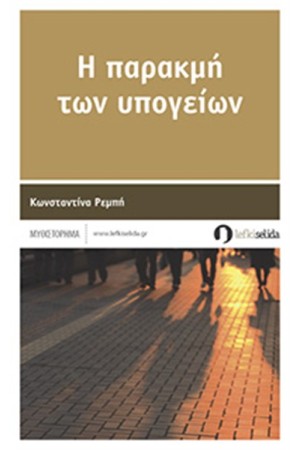 Η ΠΑΡΑΚΜΗ ΤΩΝ ΥΠΟΓΕΙΩΝ