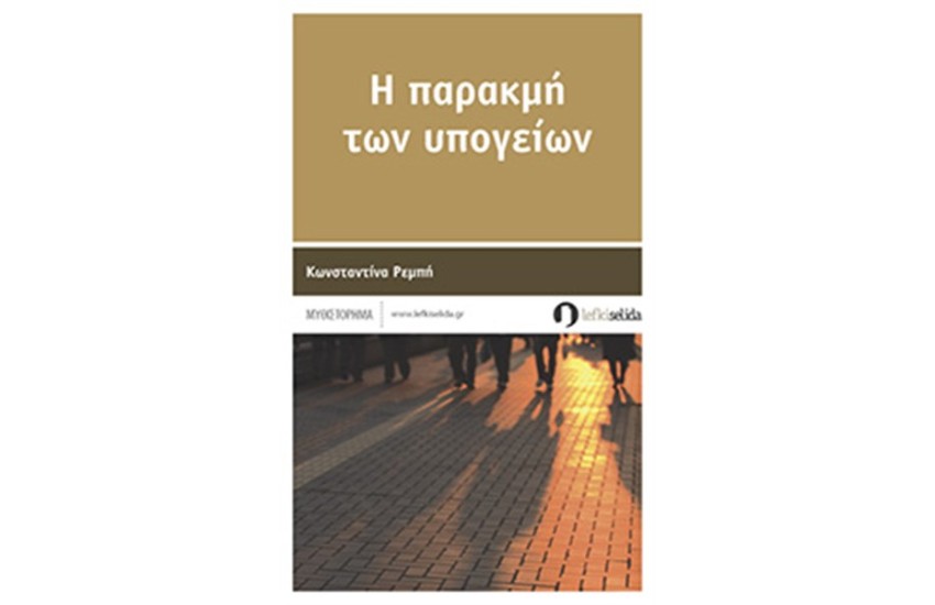 Η ΠΑΡΑΚΜΗ ΤΩΝ ΥΠΟΓΕΙΩΝ