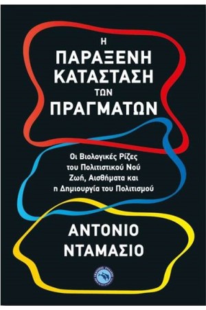 Η ΠΑΡΑΞΕΝΗ ΚΑΤΑΣΤΑΣΗ ΤΩΝ ΠΡΑΓΜΑΤΩΝ