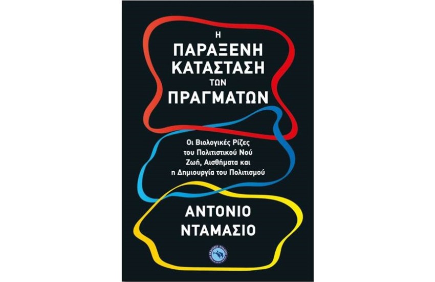 Η ΠΑΡΑΞΕΝΗ ΚΑΤΑΣΤΑΣΗ ΤΩΝ ΠΡΑΓΜΑΤΩΝ