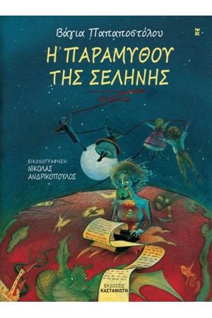 Η ΠΑΡΑΜΥΘΟΥ ΤΗΣ ΣΕΛΗΝΗΣ