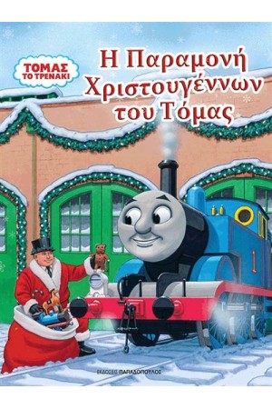ΤΟΜΑΣ ΤΟ ΤΡΕΝΑΚΙ: Η ΠΑΡΑΜΟΝΗ ΧΡΙΣΤΟΥΓΕΝΝΩΝ ΤΟΥ ΤΟΜΑΣ