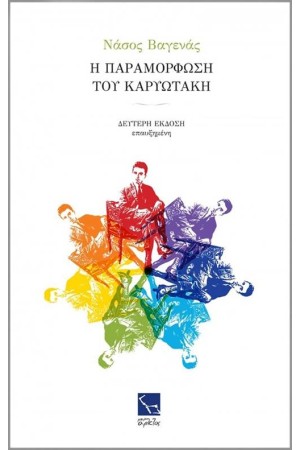 Η ΠΑΡΑΜΟΡΦΩΣΗ ΤΟΥ ΚΑΡΥΩΤΑΚΗ (2η ΕΚΔΟΣΗ ΕΠΑΥΞΗΜΕΝΗ) Η ΠΑΡΑΜΟΡΦΩΣΗ ΤΟΥ ΚΑΡΥΩΤΑΚΗ (2η ΕΚΔΟΣΗ ΕΠΑΥΞΗΜΕΝΗ)