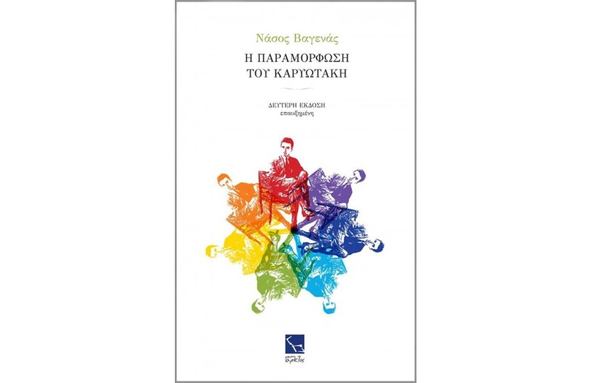 Η ΠΑΡΑΜΟΡΦΩΣΗ ΤΟΥ ΚΑΡΥΩΤΑΚΗ (2η ΕΚΔΟΣΗ ΕΠΑΥΞΗΜΕΝΗ)