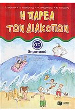 Η ΠΑΡΕΑ ΤΩΝ ΔΙΑΚΟΠΩΝ ΣΤ' ΔΗΜΟΤΙΚΟΥ Η ΠΑΡΕΑ ΤΩΝ ΔΙΑΚΟΠΩΝ ΣΤ' ΔΗΜΟΤΙΚΟΥ