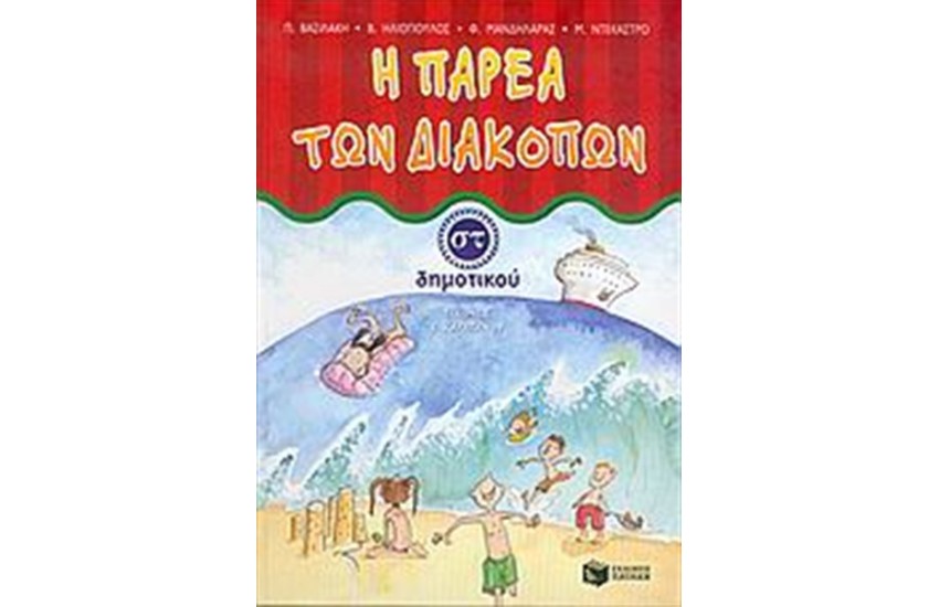 Η ΠΑΡΕΑ ΤΩΝ ΔΙΑΚΟΠΩΝ ΣΤ' ΔΗΜΟΤΙΚΟΥ