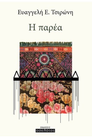 Η ΠΑΡΕΑ