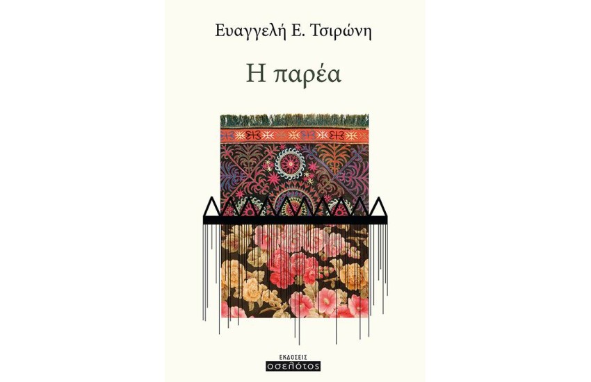 Η ΠΑΡΕΑ