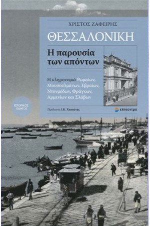 ΘΕΣΣΑΛΟΝΙΚΗ Η ΠΑΡΟΥΣΙΑ ΤΩΝ ΑΠΟΝΤΩΝ