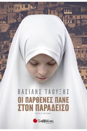 ΟΙ ΠΑΡΘΕΝΕΣ ΠΑΝΕ ΣΤΟΝ ΠΑΡΑΔΕΙΣΟ