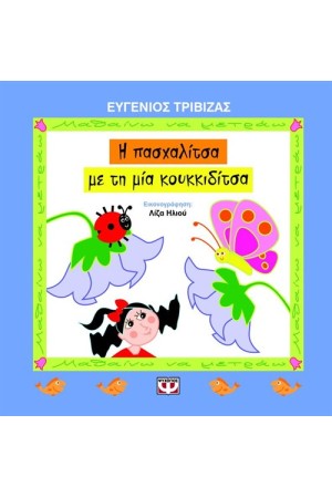 Η ΠΑΣΧΑΛΙΤΣΑ ΜΕ ΤΗ ΜΙΑ ΚΟΥΚΙΔΙΤΣΑ