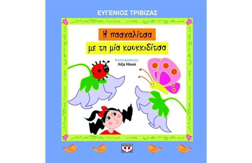 Η ΠΑΣΧΑΛΙΤΣΑ ΜΕ ΤΗ ΜΙΑ ΚΟΥΚΙΔΙΤΣΑ