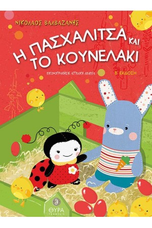 Η ΠΑΣΧΑΛΙΤΣΑ ΚΑΙ ΤΟ ΚΟΥΝΕΛΑΚΙ