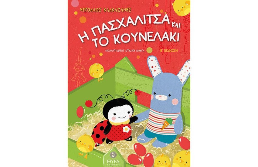 Η ΠΑΣΧΑΛΙΤΣΑ ΚΑΙ ΤΟ ΚΟΥΝΕΛΑΚΙ