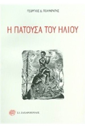 Η ΠΑΤΟΥΣΑ ΤΟΥ ΗΛΙΟΥ