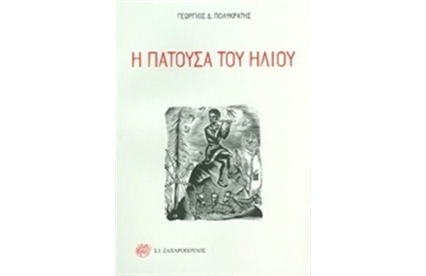 Η ΠΑΤΟΥΣΑ ΤΟΥ ΗΛΙΟΥ