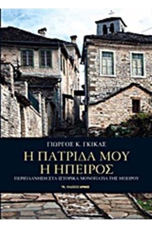 Η ΠΑΤΡΙΔΑ ΜΟΥ Η ΗΠΕΙΡΟΣ