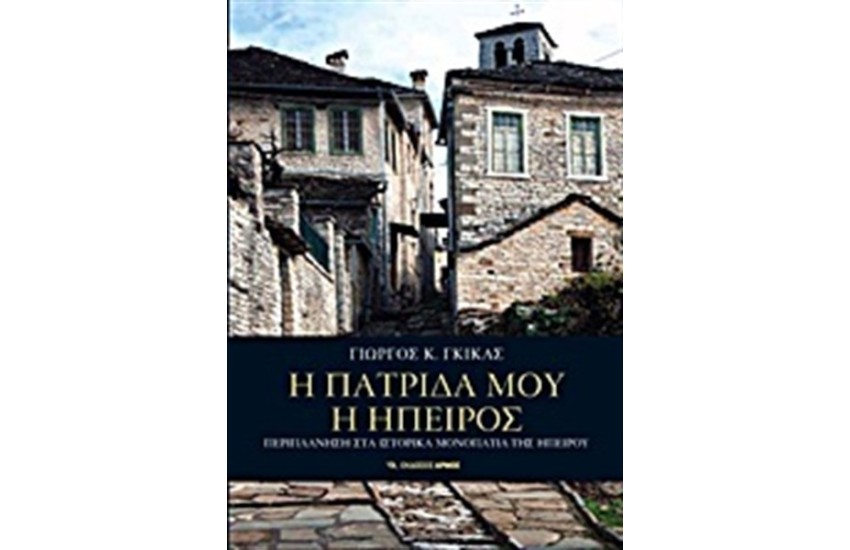 Η ΠΑΤΡΙΔΑ ΜΟΥ Η ΗΠΕΙΡΟΣ