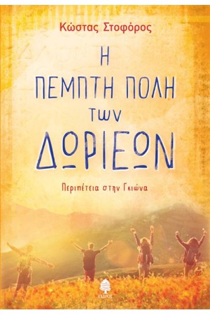 Η ΠΕΜΠΤΗ ΠΟΛΗ ΤΩΝ ΔΩΡΙΕΩΝ